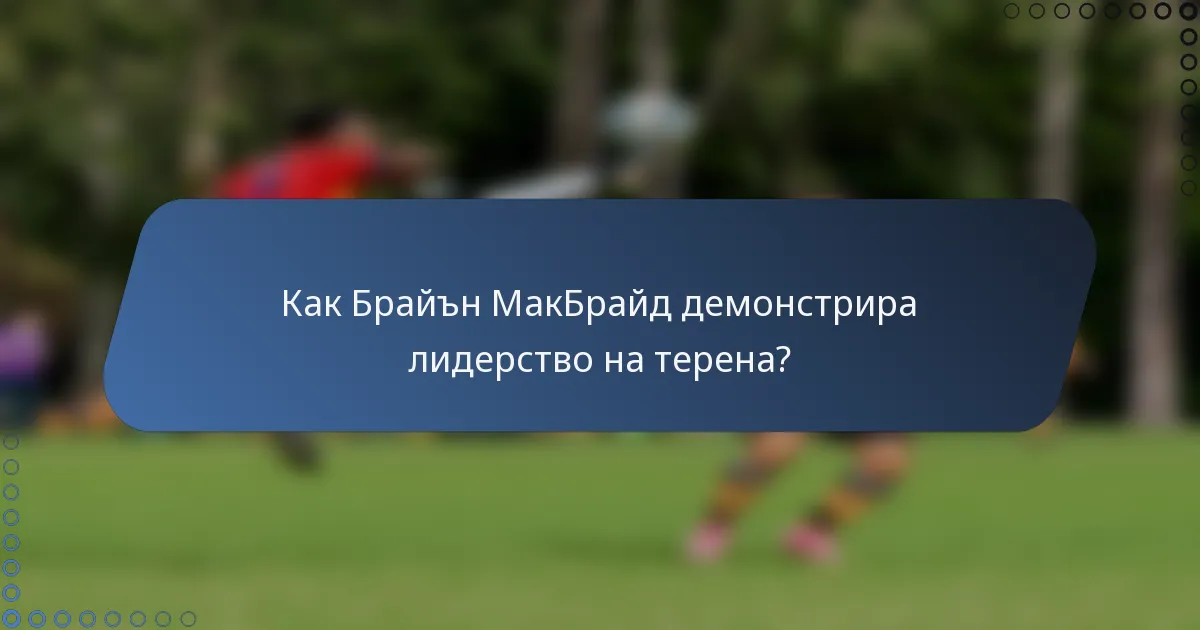 Как Брайън МакБрайд демонстрира лидерство на терена?