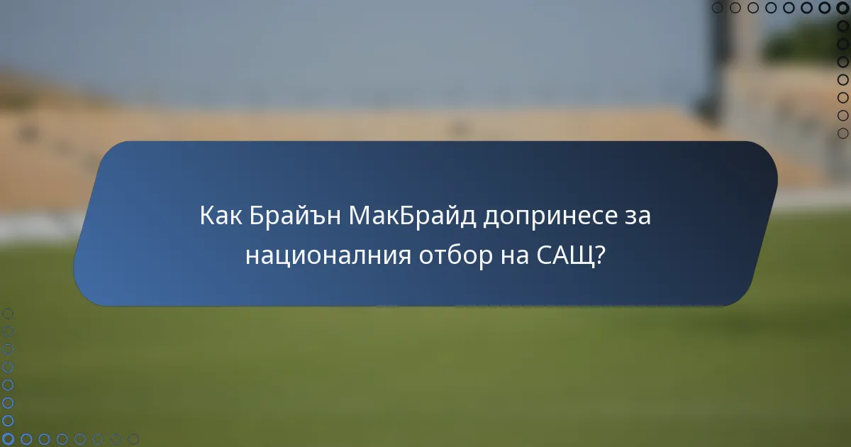 Как Брайън МакБрайд допринесе за националния отбор на САЩ?
