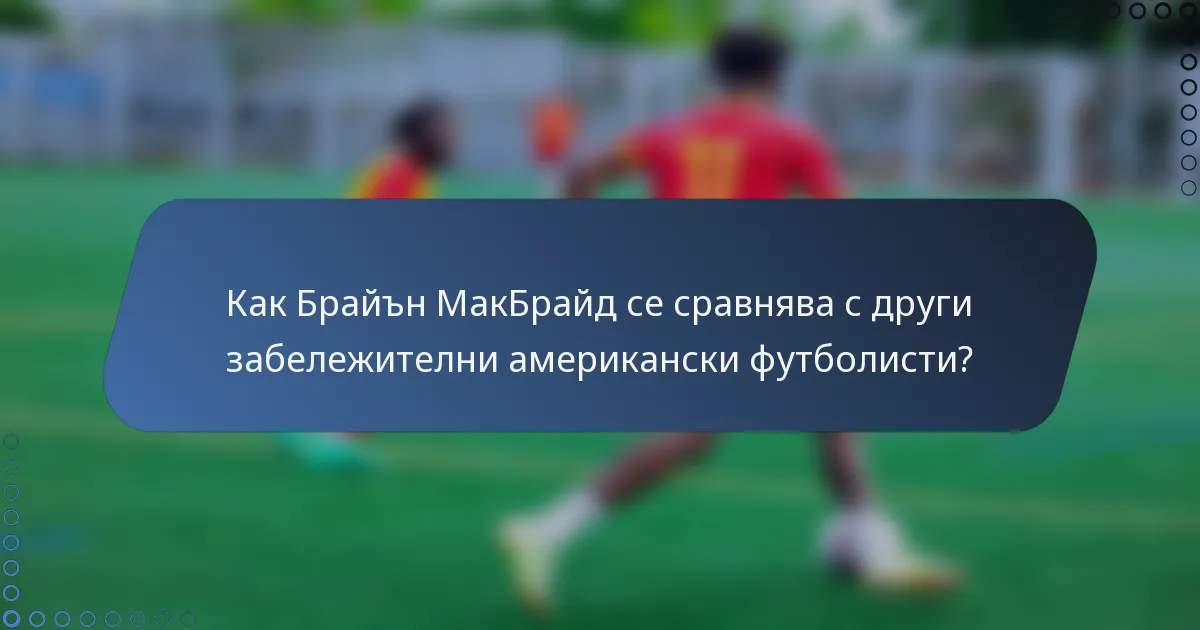 Как Брайън МакБрайд се сравнява с други забележителни американски футболисти?