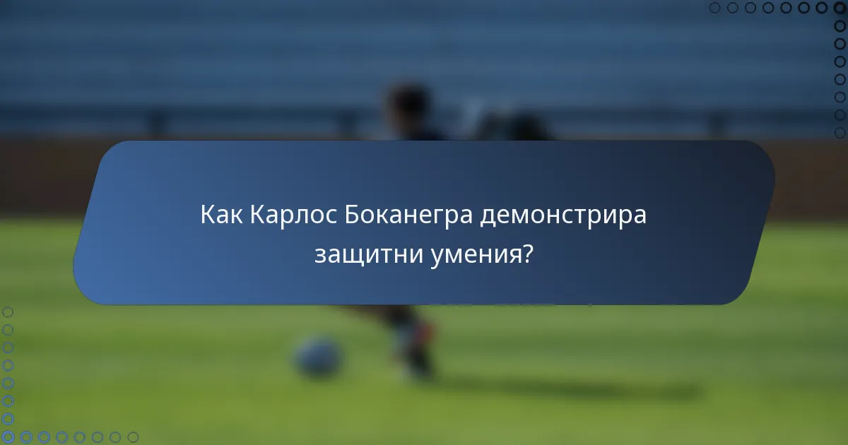 Как Карлос Боканегра демонстрира защитни умения?