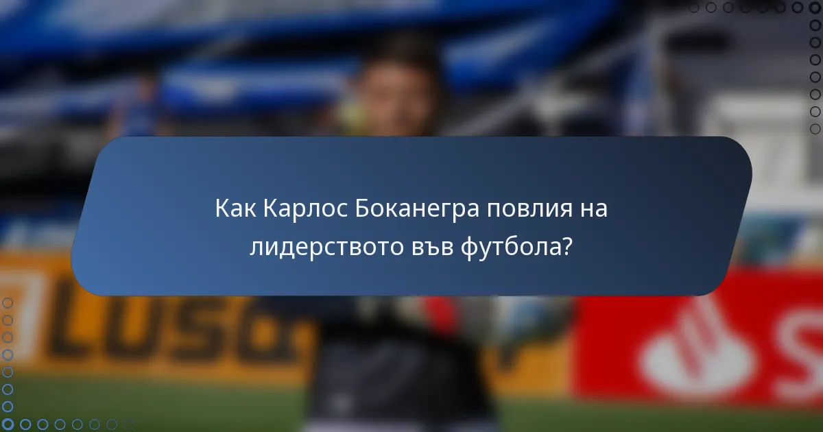 Как Карлос Боканегра повлия на лидерството във футбола?