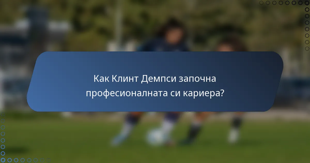 Как Клинт Демпси започна професионалната си кариера?