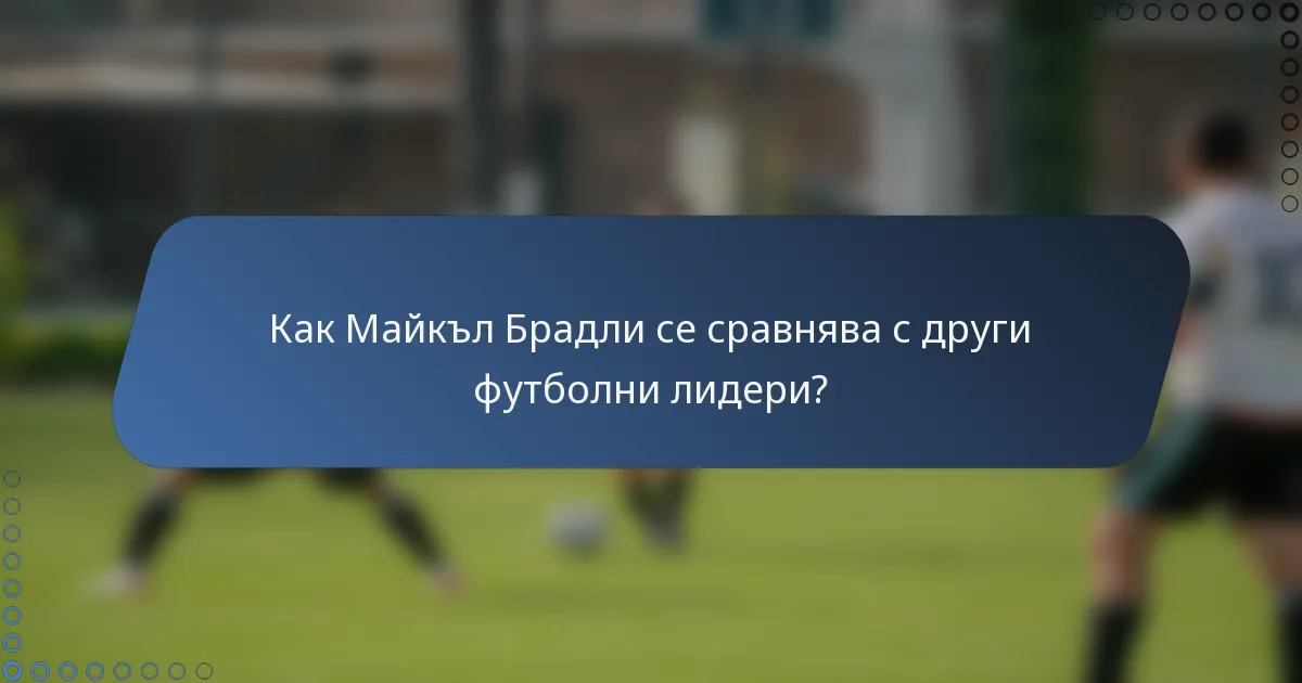 Как Майкъл Брадли се сравнява с други футболни лидери?