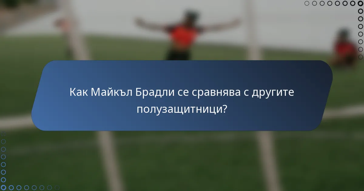 Как Майкъл Брадли се сравнява с другите полузащитници?