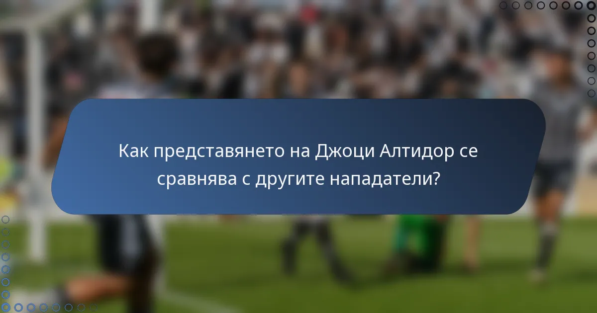 Как представянето на Джоци Алтидор се сравнява с другите нападатели?