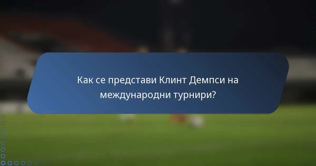 Как се представи Клинт Демпси на международни турнири?