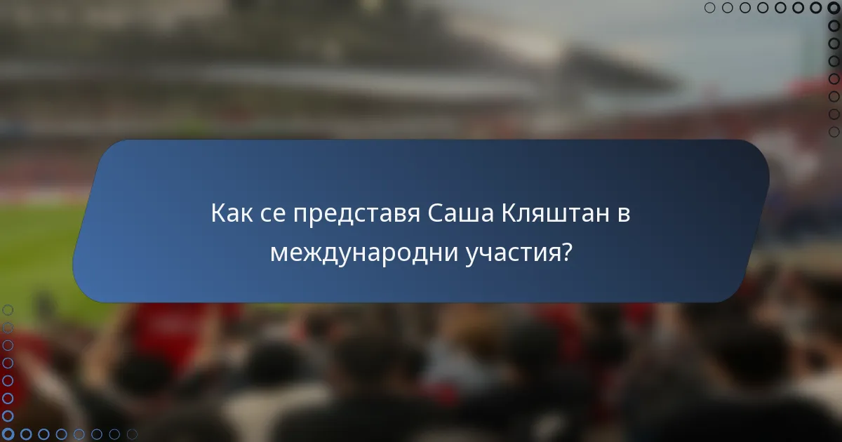 Как се представя Саша Кляштан в международни участия?