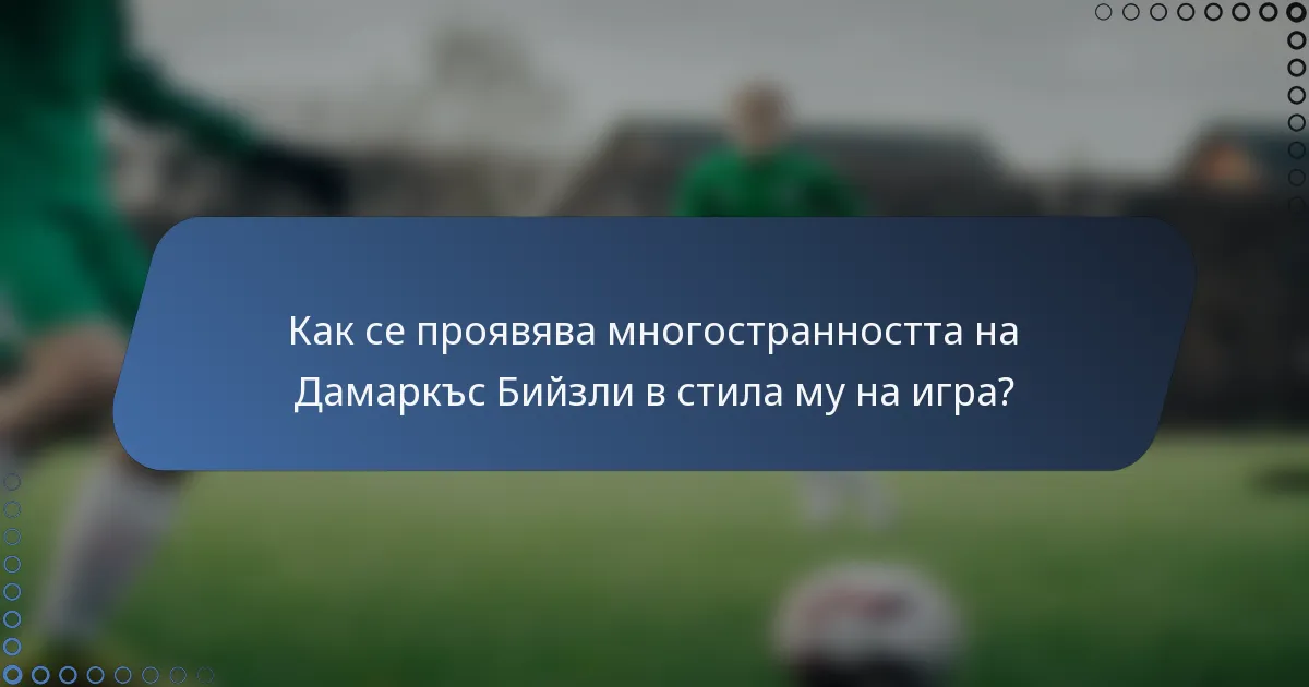 Как се проявява многостранността на Дамаркъс Бийзли в стила му на игра?