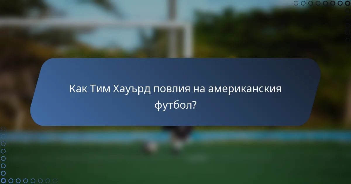 Как Тим Хауърд повлия на американския футбол?