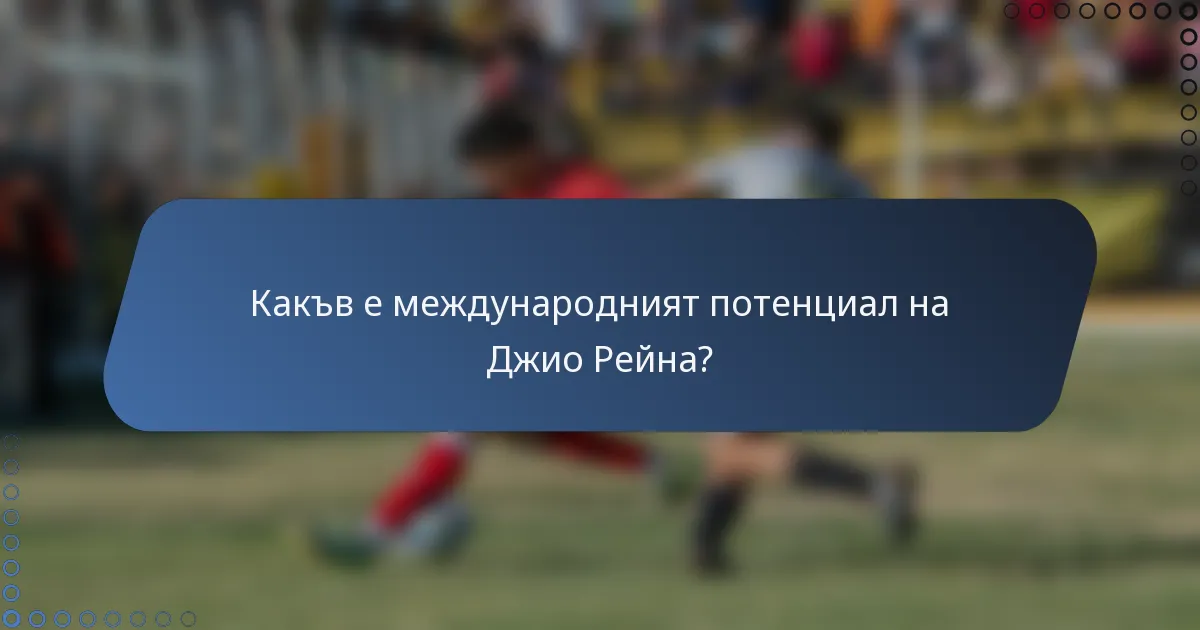 Какъв е международният потенциал на Джио Рейна?