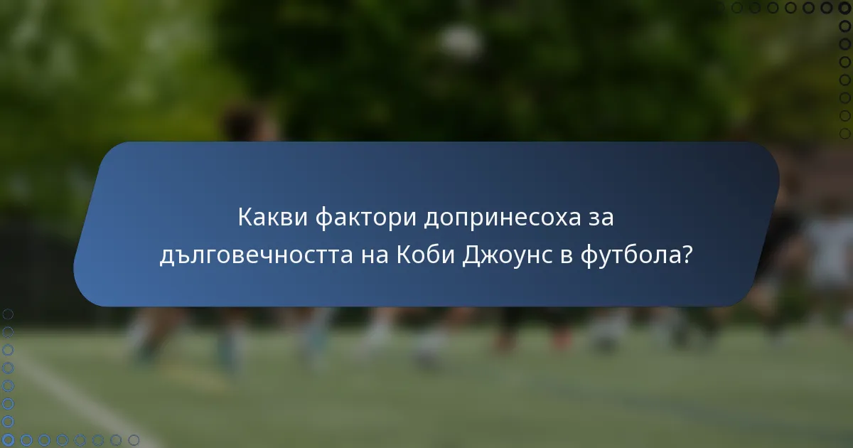Какви фактори допринесоха за дълговечността на Коби Джоунс в футбола?