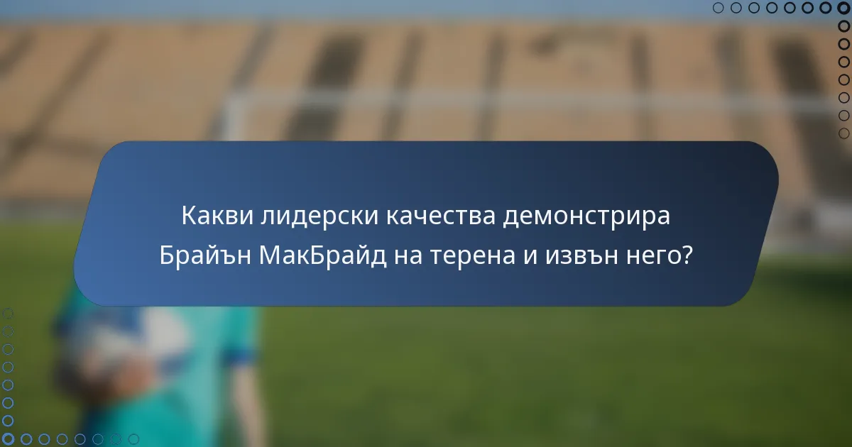 Какви лидерски качества демонстрира Брайън МакБрайд на терена и извън него?