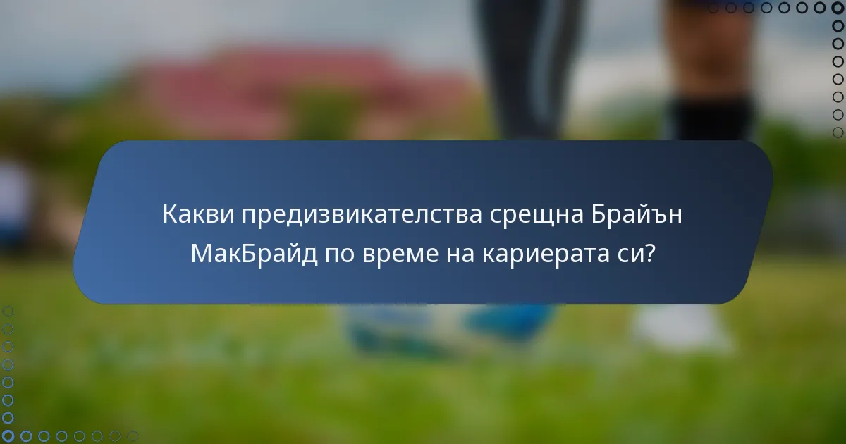 Какви предизвикателства срещна Брайън МакБрайд по време на кариерата си?