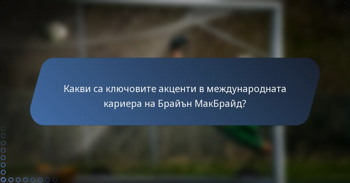 Какви са ключовите акценти в международната кариера на Брайън МакБрайд?