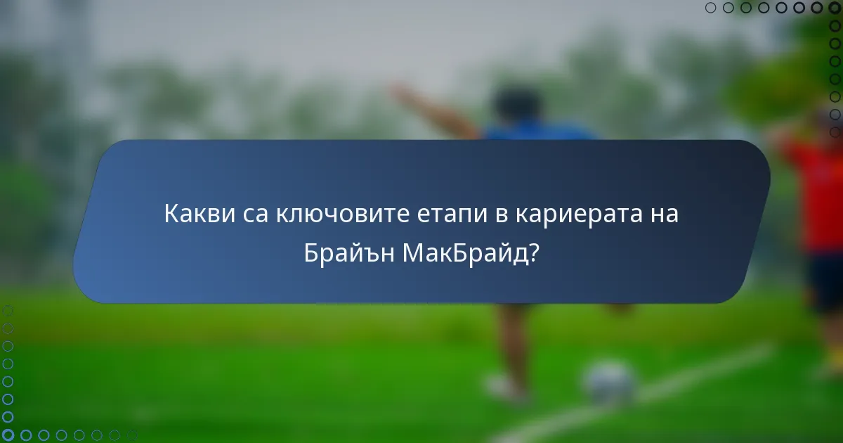 Какви са ключовите етапи в кариерата на Брайън МакБрайд?