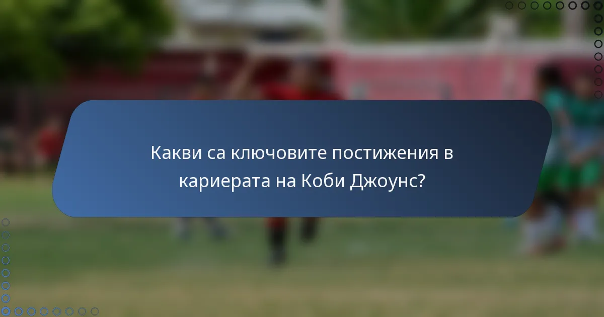 Какви са ключовите постижения в кариерата на Коби Джоунс?