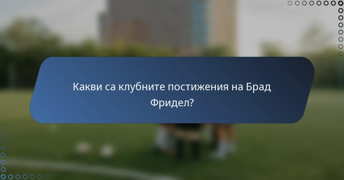 Какви са клубните постижения на Брад Фридел?