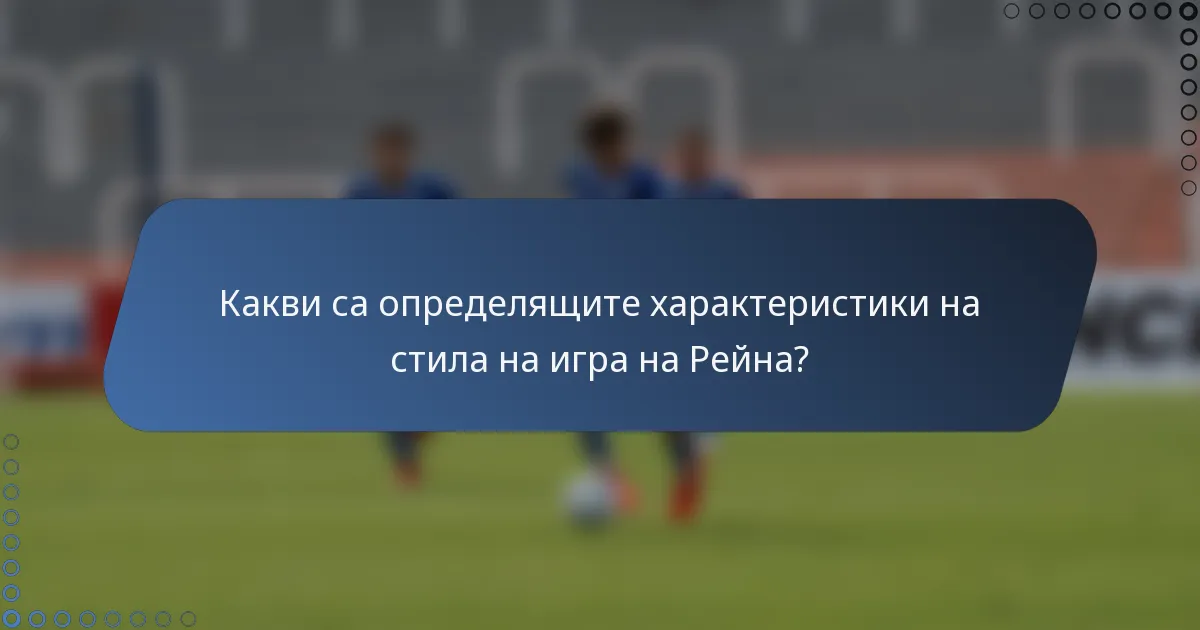 Какви са определящите характеристики на стила на игра на Рейна?