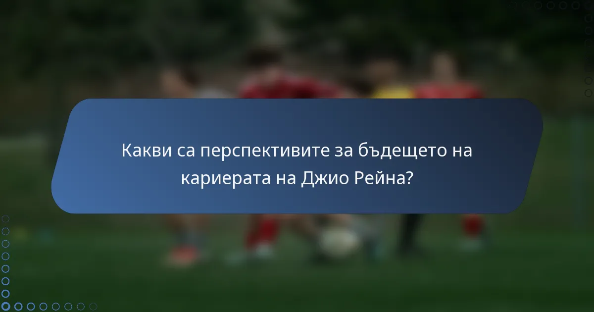 Какви са перспективите за бъдещето на кариерата на Джио Рейна?