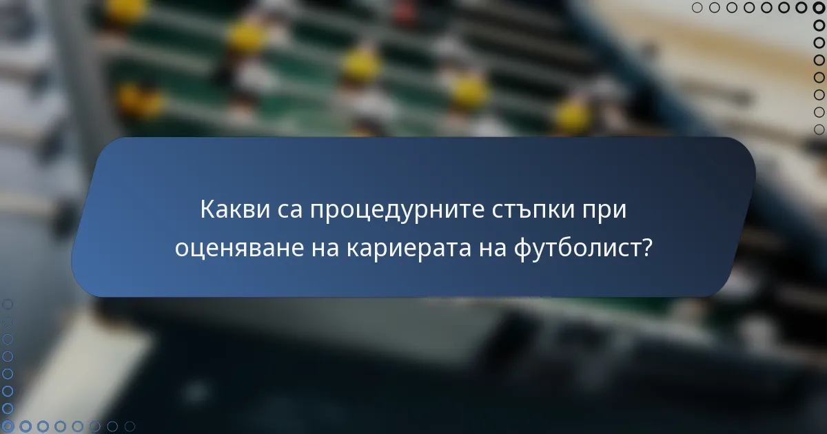 Какви са процедурните стъпки при оценяване на кариерата на футболист?