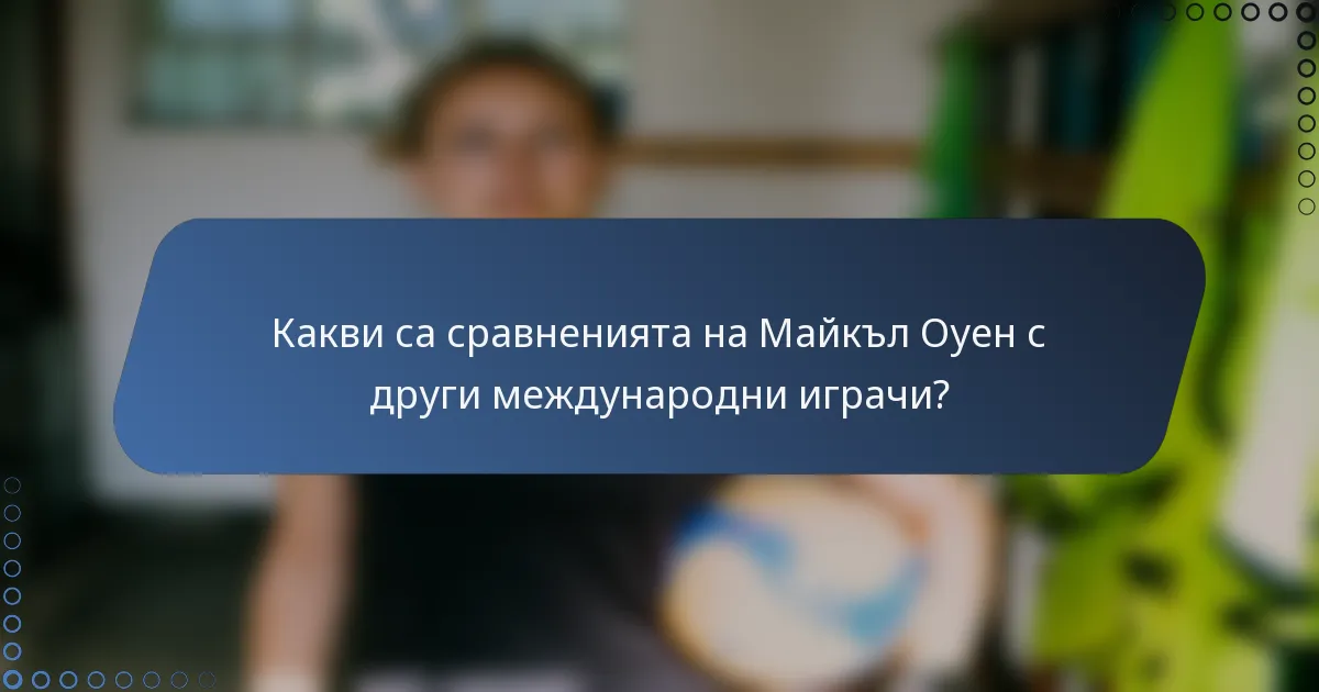 Какви са сравненията на Майкъл Оуен с други международни играчи?