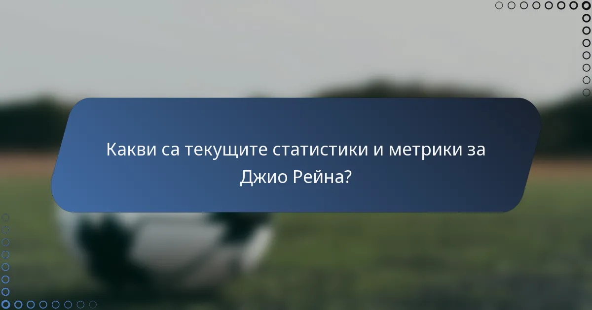 Какви са текущите статистики и метрики за Джио Рейна?