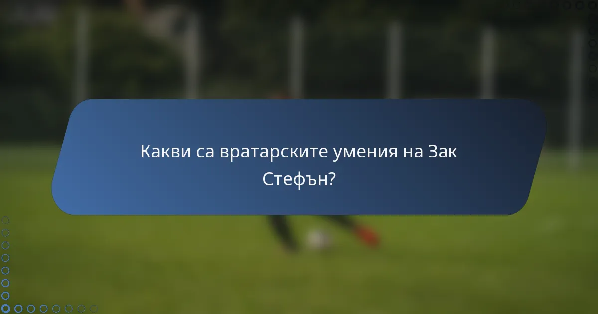 Какви са вратарските умения на Зак Стефън?