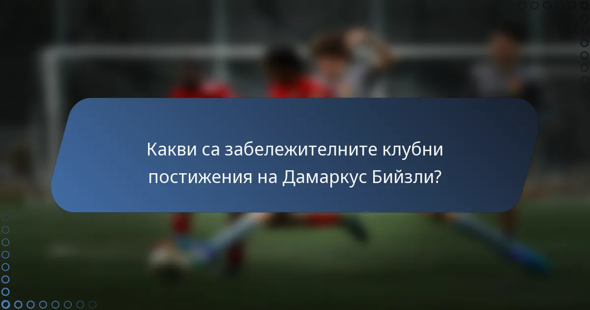 Какви са забележителните клубни постижения на Дамаркус Бийзли?