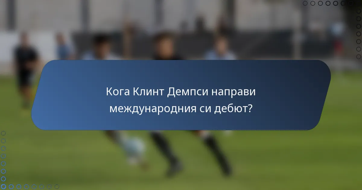Кога Клинт Демпси направи международния си дебют?