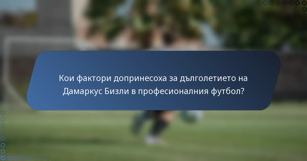 Кои фактори допринесоха за дълголетието на Дамаркус Бизли в професионалния футбол?