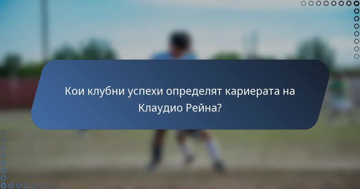 Кои клубни успехи определят кариерата на Клаудио Рейна?