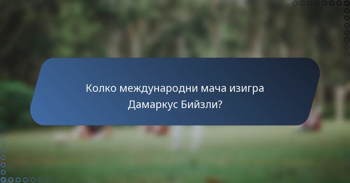 Колко международни мача изигра Дамаркус Бийзли?