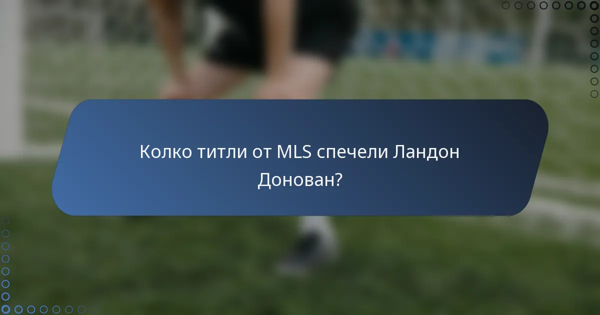 Колко титли от MLS спечели Ландон Донован?