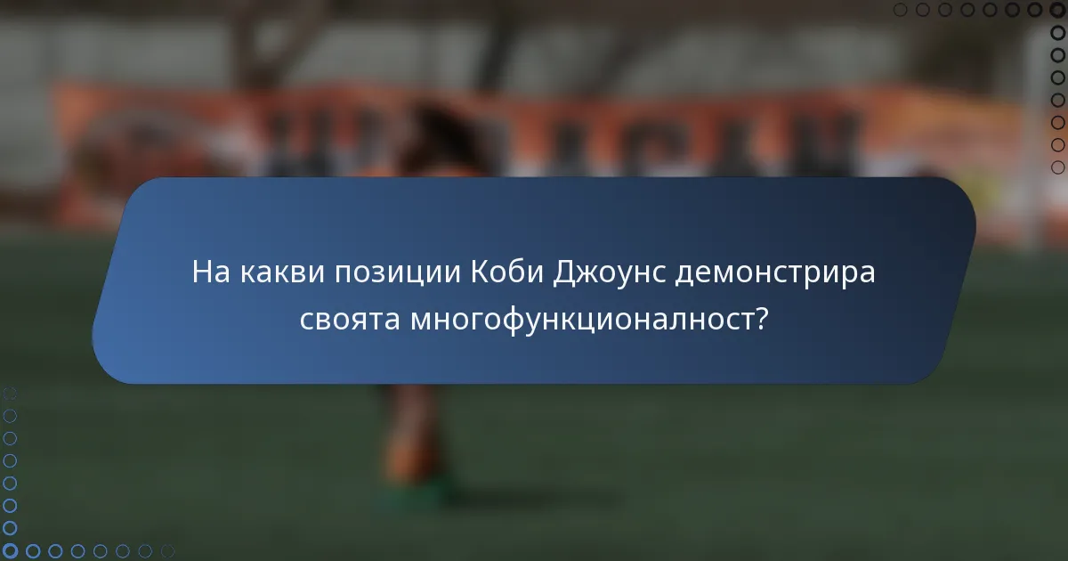 На какви позиции Коби Джоунс демонстрира своята многофункционалност?