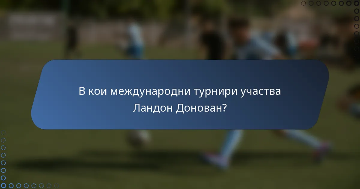 В кои международни турнири участва Ландон Донован?