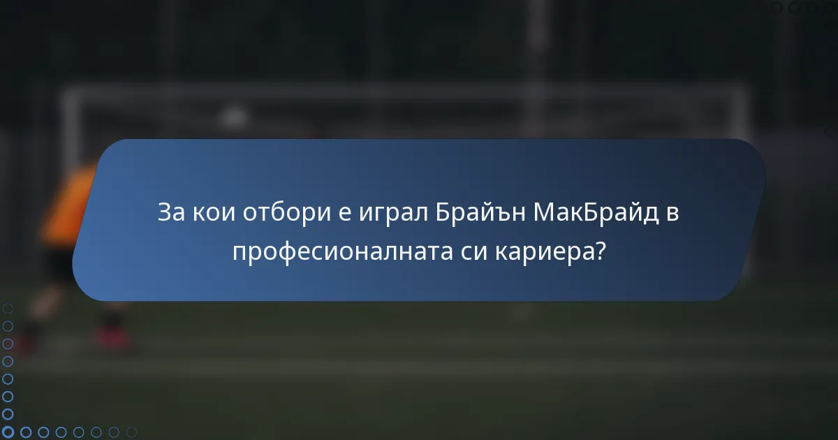 За кои отбори е играл Брайън МакБрайд в професионалната си кариера?